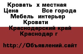 Кровать 2х местная  › Цена ­ 4 000 - Все города Мебель, интерьер » Кровати   . Краснодарский край,Краснодар г.